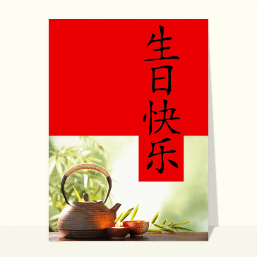 Joyeux anniversaire ambiance chinoise